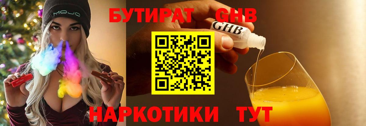 Кореновск  БУТИРАТ  Вход с VPN  Бутират GHB 
