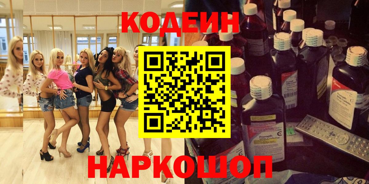 Кодеин напиток Lean (лин)  Вход с VPN  Кодеин Purple Drank  Кореновск 