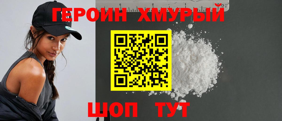 ГЕРОИН хмурый Кореновск